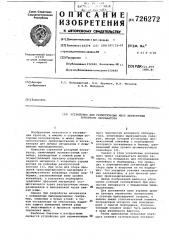 Устройство для герметизации мест перегрузки роторного экскаватора (патент 726272)