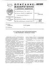 Устройство для закрепления оправкис инструментом b шпинделе ctahka (патент 810389)