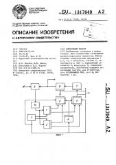 Синхронный фильтр (патент 1317649)