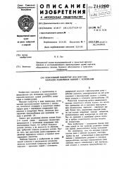 Консольный кондуктор для монтажа каркасно-панельных зданий с колоннами (патент 711260)