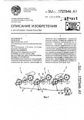 Устройство для очистки корнеплодов от примесей (патент 1727646)