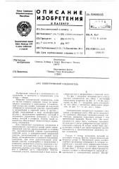 Электрический соединитель (патент 588935)