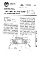 Пробка к сосуду (патент 1570960)