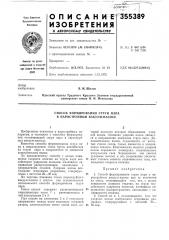 Способ формирования струи пара в пароструйном вакуум-насосе (патент 355389) Способ формирования струи пара в пароструйном вакуум-насосе (патент 355389)