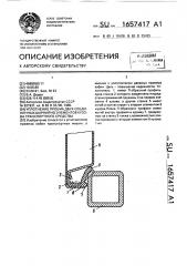 Уплотнение проема двух соединенных шарнирно элементов кузова транспортного средства (патент 1657417)