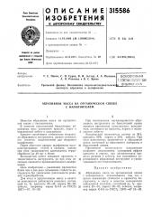 Абразивная масса на органической связке с наполнителем (патент 315586)