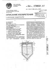 Аппарат для проведения химических процессов (патент 1738321)