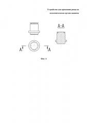 Устройство для крепления резца на исполнительном органе машины (патент 2602435)