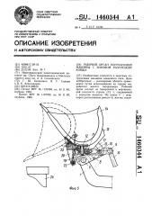 Рабочий орган погрузочной машины с боковой разгрузкой ковша (патент 1460344)