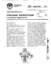 Устройство для отделения листов от стопы и подачи к обрабатывающей машине (патент 1391785)