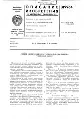 Способ увеличения электронного парамагнетизма гуминовых кислот (патент 319964)