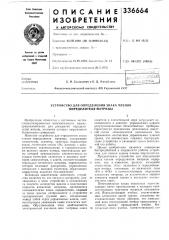 Устройство для определения знака членов определителя матрицы (патент 336664)