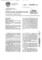 Способ дуговой сварки плавящимся электродом угловых швов в среде защитных газов (патент 1690998)