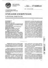 Освобождающаяся труболовка (патент 1716085)