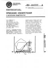 Подъемник-опрокидыватель для автомобилей (патент 1217777)