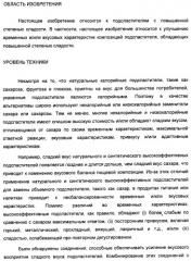 Композиции подсластителя, обладающие повышенной степенью сладости и улучшенными временными и/или вкусовыми характеристиками (патент 2459435)