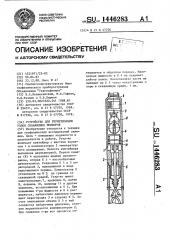 Устройство для герметизации узлов скважинных приборов (патент 1446283)