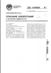 Устройство противопожарной защиты (патент 1430038)