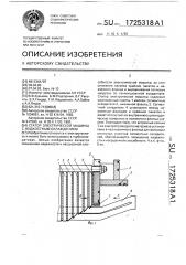 Статор электрической машины с жидкостным охлаждением (патент 1725318)