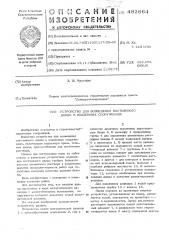 Устройство для возведения постоянного днища в подземных сооружениях (патент 492664)