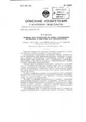 Машина для испытания на износ подвижных шлицевых и винтовых пар перфораторов (патент 142458)
