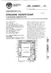 Сушильная машина для текстильных изделий (патент 1379377)