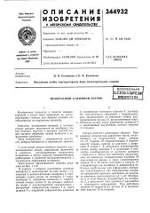 Мембранный зажимной патронвсесоюзная (патент 344932)