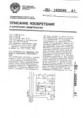 Устройство для торможения трехфазного асинхронного электродвигателя (патент 1422348)