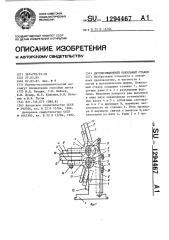 Двухпозиционный кокильный станок (патент 1294467)