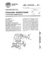 Способ автоматического управления реверсивным движением гидродвигателя (патент 1275124)