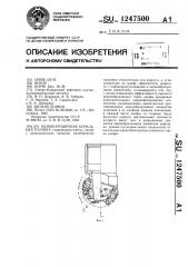 Одношарошечная бурильная головка (патент 1247500)