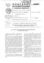 Устройство для импульсного регулирования тяговых двигателей (патент 468813)