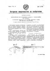 Приспособление для отстукивания папирос в папиросонабивных машинах (патент 21782)