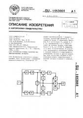 Устройство приема частотно-манипулированных сигналов (патент 1483664)