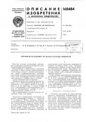 Патент ссср  168484 (патент 168484)