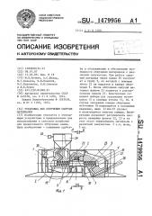 Установка для облучения сыпучих материалов (патент 1479956)