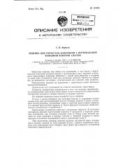 Машина для литья под давлением с вертикальной холодной камерой сжатия (патент 127368)