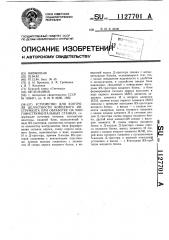 Устройство для контроля целостности концевого инструмента при обработке на многоинструментальных станках (патент 1127701)