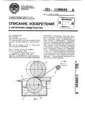 Устройство для нанесения покрытия на длинномерный материал (патент 1199640)