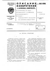 Система управления (патент 661496)