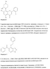 Новые пиразолопиримидины как ингибиторы циклин-зависимой киназы (патент 2380369)