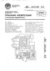 Устройство для контроля и настройки цифровых узлов (патент 1471159)