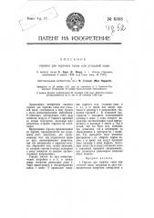 Горелка для горючих газов или угольной пыли (патент 6368)