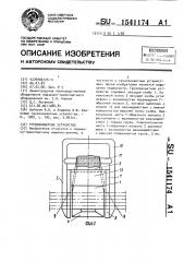 Грузозахватное устройство (патент 1541174)