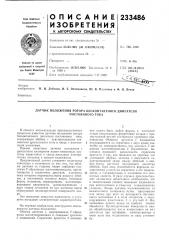 Датчик положения ротора бесконтактного двигателя (патент 233486)