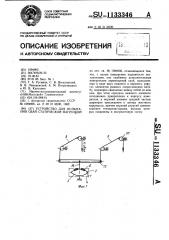 Устройство для испытания свай статической нагрузкой (патент 1133346)