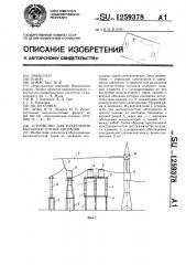 Устройство для разделения высокочастотных сигналов (патент 1259378)