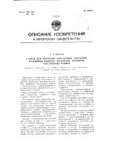Станок для проточки эластичных покрытий нажимных валиков вытяжных приборов текстильных машин (патент 109431)