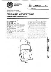 Устройство для сбора насекомых с растений (патент 1503724)