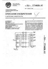 Многоканальный автокоррелятор (патент 1714626)